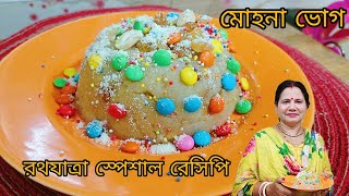 রথযাত্রা স্পেশাল রেসিপি জগন্নাথ দেবের প্রিয় সুজির মোহন ভোগ |Rath Yatra Special Recipe | Mohon Bhog