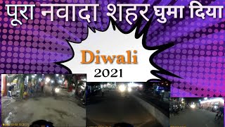 2021 Diwali की रात | पूरा नवादा शहर देख लीजिए | Diwali celebration in Nawada | Abhishek Sinha