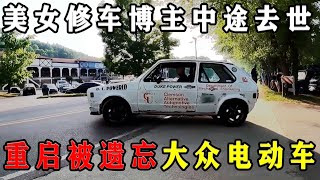 重启一台被遗忘的大众电动车，美女修车博主翻新老车中途去世，继任者国产零件完成修复！