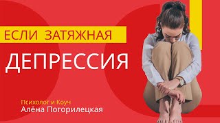 Затяжная депрессия. Что делать? Психолог Алёна Погорилецкая #shorts