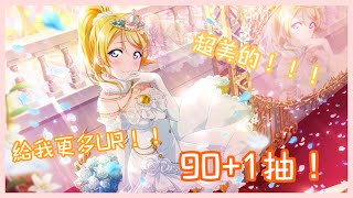 【LOVELIVE !學園偶像祭 ALL STARS】90抽+UR確認卷🤩運氣好像還不錯🤔🍀