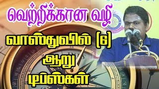 வெற்றிக்கான வழி வாஸ்துவில் (6)ஆறு டிப்ஸ்கள் #வாஸ்து #வாஸ்துநிபுணர் #வாஸ்துசாஸ்திரம் #வாஸ்துகணக்கு