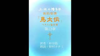 幡多弁 マタイの福音書 朗読 １３章