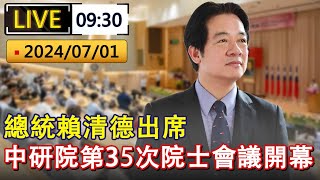 直播 / 總統賴清德出席 中央研究院第35次院士會議開幕式｜20240701