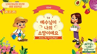 난곡신일교회 유년부 여름성경학교 예배ㅣ21. 7. 25