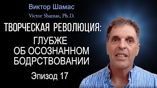 Глубже об осознанном бодрствовании I Виктор Шамас | Творческая революция §17