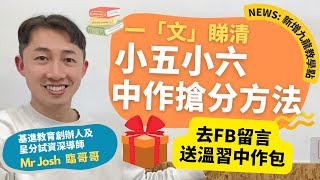 呈分試必睇 | 小五小六中文作文搶分方法 | 限時送高小中作溫習包 | 作文進步技巧 | 呈分進步 | 入讀名校 | 考試技巧 | 教學資源 | 香港考試 | 基進教育