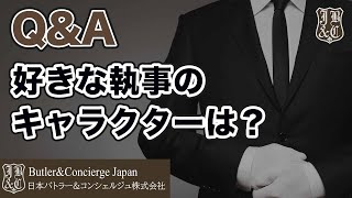 【執事が答えるQ\u0026A】好きな執事のキャラクターは？