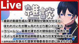 OpenAIのsora(動画生成AI)がやばすぎる / フリーレン・薬屋が絶好調 / 任天堂新型の発売日延期？…他多数【なんとなく人生のためになる夜の雑談配信】Part18