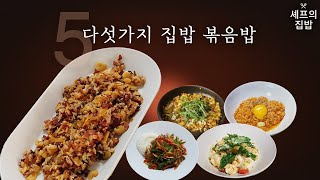 [Chef at Home] 5 Pro-chef's fried rice recipe at HOME