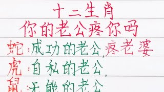 十二生肖，你的老公疼你嗎？（內容僅供參考）＃十二生肖#文字#人生感悟#人生之道#正能量#情感#老人言#勵志#硬筆#詩#智慧＃知足＃人生＃福氣＃富＃財運＃旺＃夫妻＃傳統文化＃格局#感情#命運