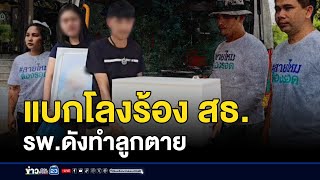 พ่อแม่ร้อง ลูกสาวคลอด 2 วันเสียชีวิตปริศนา | บรรจงชงข่าว | 7 ตุลาคม 2567