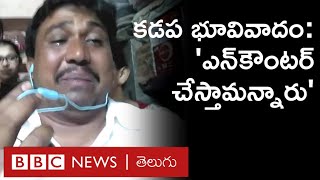 Kadapa Land Issue: సీఐ ఎన్‌కౌంటర్ చేస్తామన్నారంటూ Liveలో వ్యక్తి కన్నీరు, విచారణకు ప్రభుత్వం ఆదేశం