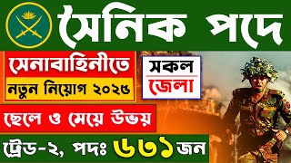 ৬৩১ পদে🔥সেনাবাহিনী সৈনিক নিয়োগ ২০২৫ | army sainik job 2025 | govt job circular 2025 | ngo circular