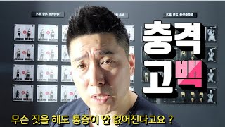 무슨 짓을 해도 통증이 안 없어진다고요? 충격 고백 !