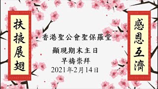 香港聖公會聖保羅堂 20210214 顯現期末主日早禱崇拜