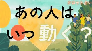 【やっっっと動き出しますぞ🫡🔥】あの人はいつ動く？【タロット占い】