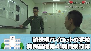 「密着！国産輸送機C-2」より41教育飛行隊の学生隊員ブリーフィングシーン【本編DVD＆BD＆オンライン配信中】