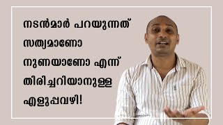 സത്യം പറയുന്നവരെ മനസ്സിലാക്കാം | Learn acting with me - 47 | അഭിനയം പഠിക്കാം | Jijo's acting studio