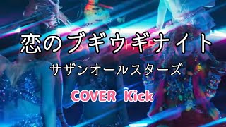 【Kick】恋のブギウギナイト/サザンオールスターズ (新宿野戦病院　主題歌)　歌ってみた