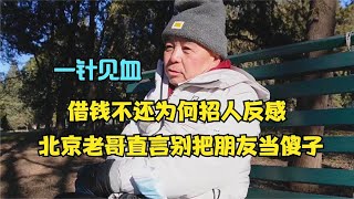 借钱不还为何招人反感，北京老哥直言别把朋友当傻子，一针见血