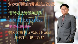 暫時避放港股無損失 // 避險選 5 1810 6823  //  美股似繼績升  // 姚大師揀 Pltr Rddt Hood 短炒Tsla是可以的