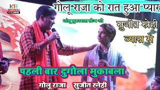 #Golu raja को रात हुआ प्यार sujit snehi से आगे क्या हुआ पूरा देखिए | bhojpuri sad song स्टेज शो 2022