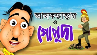 Alexander O Gopuda | Bangla Cartoon | Comedy Animation | Rupkothar Golpo | Bangla Hasir Golpo