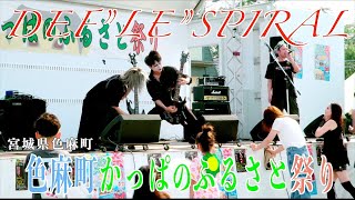 「DEF”LE”SPIRAL」色麻町かっぱのふるさと祭り2023 宮城県色麻町 2023/07/23