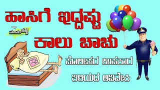 EP 88 : ಹಾಸಿಗೆ ಇದ್ದಷ್ಟು ಕಾಲು ಚಾಚ್ಚು | MODALA HEJJE | KANNADA PODCAST