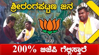 Srirangapatna ಜನ  200% BJP ಗೆಲ್ಲಿಸ್ತಾರೆ | Sachidanada | Karnataka TV