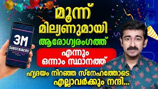 മൂന്ന് മില്യണുമായി ആരോഗ്യരംഗത്ത് എന്നുംഒന്നാം സ്ഥാനത്ത്. ഹൃദയം നിറഞ്ഞ സ്നേഹത്തോടെ എല്ലാവർക്കും നന്ദി