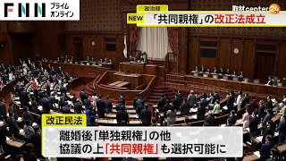 離婚後の「共同親権」認める改正民法が成立　DVや虐待のおそれがあれば家裁が判断　公布から2年以内に施行