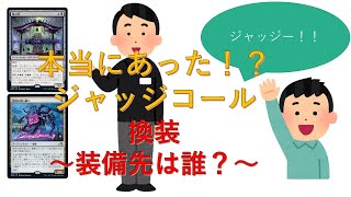 【MTG】換装～装備先は誰？～【ジャッジ】