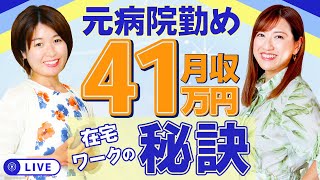 【対談ライブ】元病院勤務の2児のママが在宅ワークを始めて月収４１万円達成した方法とは！？