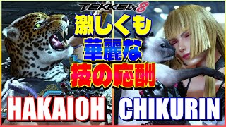 【鉄拳8】 破壊王 (キング) vs チクリン (リリ) 【TEKKEN 8】