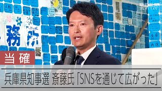 兵庫県知事選挙 当選が確実となった斎藤元彦氏