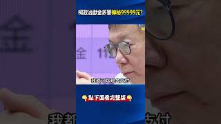 有詭？不只怪異99999元…匿名捐贈也高達28000筆！ @ebcCTime #shorts