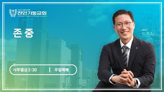 [천안기둥교회] 존중 (2025-1-5)