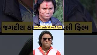 જગદીશ ઠાકોર ની પહેલી ફિલ્મ | Jagadish Thakor First Movie