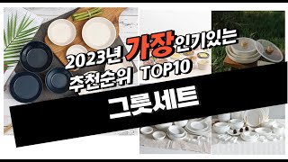 2023년 8월 인기상품 그릇세트 판매순위 추천순위 top10