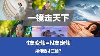 一支变焦镜头是否等同于N支定焦，一镜走天下怎么选？8点供您参考