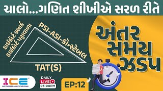 EP. 12 || અંતર, સમય, \u0026 ઝડપ || ચાલો...ગણિત શીખીએ સરળ રીતે || Live @ 3 PM #icerajkot #maths