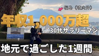 年収1,000万円超 30代サラリーマン地元で過ごした1週間【Vol.146】