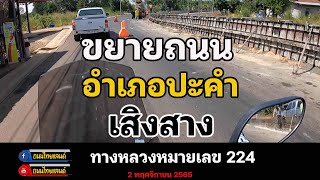 EP162‼️ รีวิว งานขยายถนนปะคำ