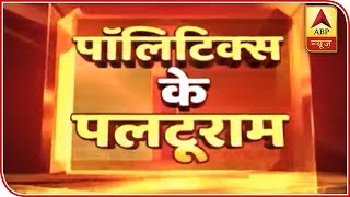 Politics Ke Palturam: Etawah MP Ashok Dohrey Joins Congress | ABP News