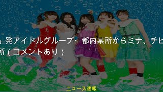 #水ダウ発アイドルグループ都内某所からミナチヒロ脱退WACK退所コメントあり「水ダウ」発アイドルグループ・都内某所からミナ、チヒロ脱退＆WACK退所（コメントあり）