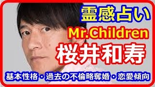 【霊感占い】Mr Childrenのボーカル　桜井和寿さんの基本性格・過去の不倫略奪婚・恋愛傾向を占います。　【よく当たる占い！ 癒しの空間】