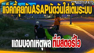 แจ็คกี้คุยกับASAPนัดวันเปิดศึกจัดหนักใส่เต็มระบบ แถมบอกเหตุผลที่มีสตอรี่ไว | GTAV |  EP.4773