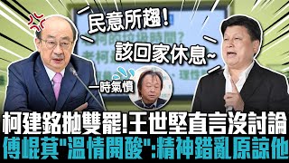 柯建銘拋雙罷！王世堅直言沒討論 傅崐萁「溫情開酸」：精神錯亂原諒他【CNEWS】